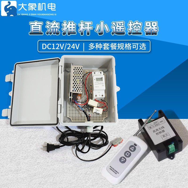直流推杆小遥控器12V24V