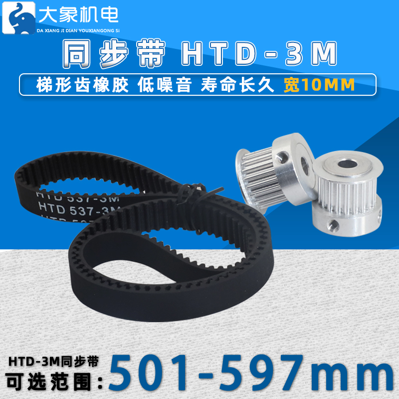 HTD3M同步带橡胶501-597 同步轮皮带510/522/540/564/570/588宽10