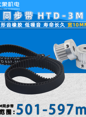HTD3M同步带橡胶501-597 同步轮皮带510/522/540/564/570/588宽10