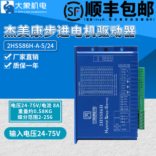 杰美康2HSS57-A-5/24 两相闭环步进伺服驱动器2HSS86H配57 86闭环