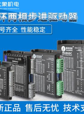 开环两相步进驱动器DM422C DM432S DM556 MA860C(V2.0)(V3.0)