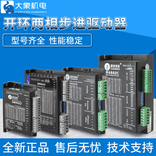 开环两相步进驱动器DM422C DM432S DM556 MA860C(V2.0)(V3.0)