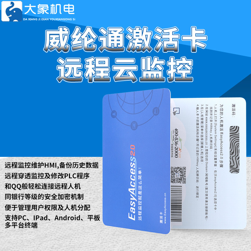 威纶触摸屏授权开通激活远程