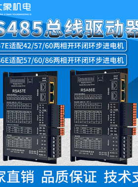 RS485总线RSA57E/RSA86E+42/57/60/86开环步进电机驱动器套装