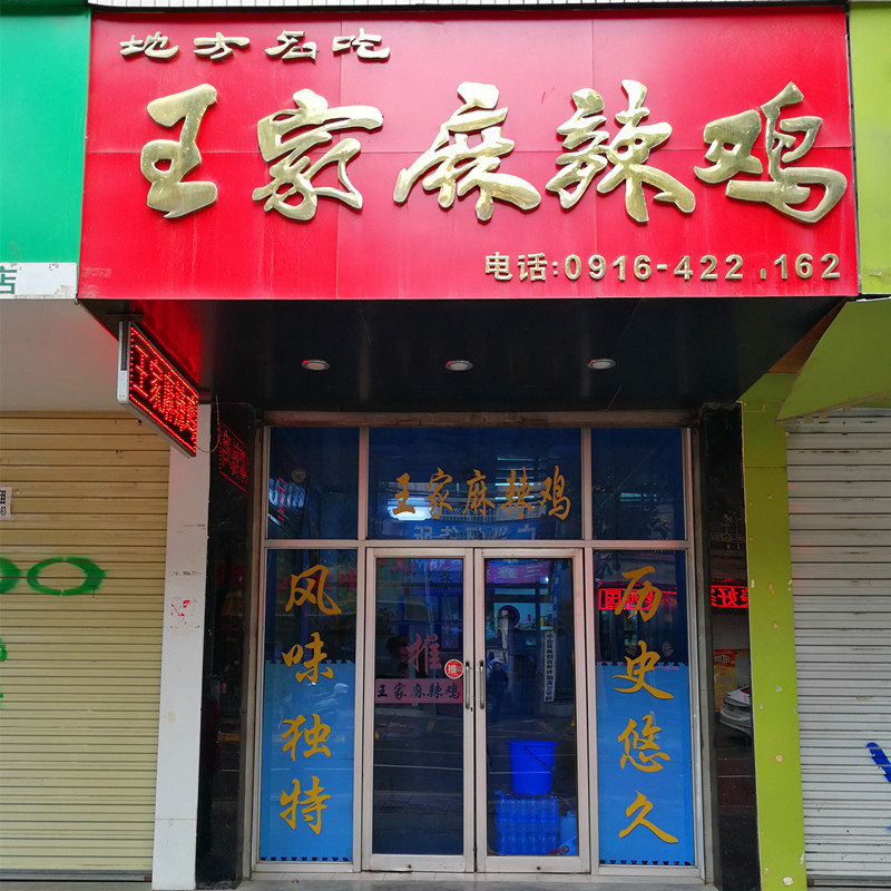 陕西汉中特产宁强王家杨家谢家麻辣鸡纯土鸡真空熟食辣子鸡现做