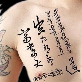 生死有命富贵在天纹身贴中文字网红款文字防水汉字藏文男士款贴纸