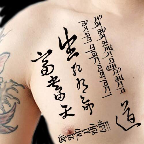 生死有命富贵在天纹身贴中文字网红款文字防水汉字藏文男士款贴纸