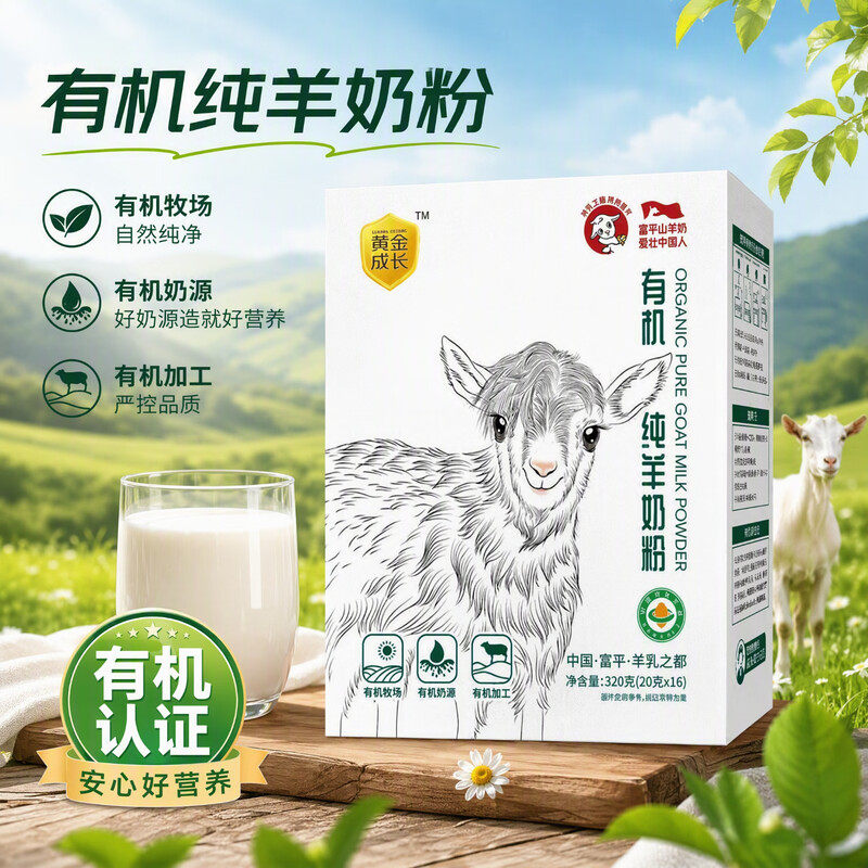 远方安选黄金成长富平山羊奶粉有机纯羊奶粉羊乳粉直播间同款图片