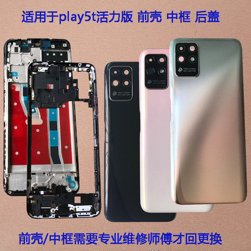 适用play5T活力版后盖NZA-AL00后壳电池盖原装拆机前壳中框屏幕框