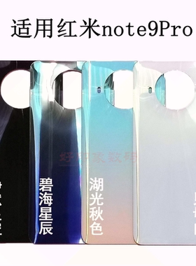 适用红米note9后盖原装原厂note9Pro手机后壳redmi9电池盖拆机框