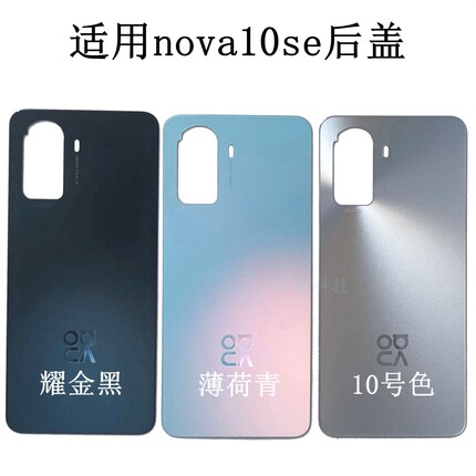 适用Nova10se后盖BNE-AL00后壳手机外壳电池盖原装拆机中框屏幕框