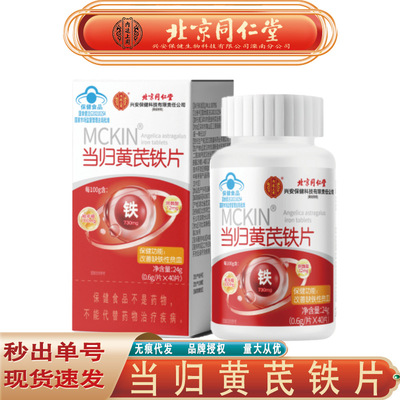 同仁堂当归黄芪铁片改善贫血