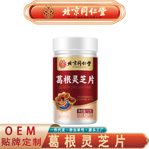 同仁堂葛根灵芝片6643