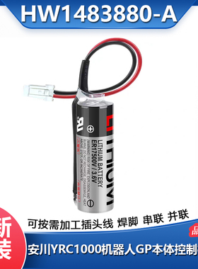 YASKAWA YRC1000 GP系列ER17500V 3.6V电池HW1483880-A安川机器人