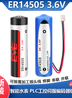 EVE ER14505锂电池ASD-MDBT0100工控伺服绝对值编码器 3.6V流量计