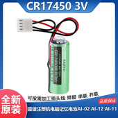 3V电池CR17450SE 震雄注塑机电脑记忆电池