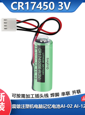 震雄注塑机电脑记忆电池 AI-02 AI-12 AI-11 3V电池CR17450SE-R