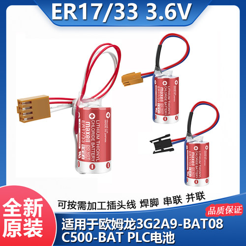 万胜ER17/33欧姆龙PLC锂电池3.6V
