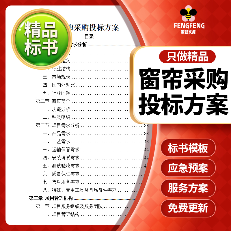 窗帘类投标方案布艺窗帘采购酒店窗帘安装技术投标书文件范本模板