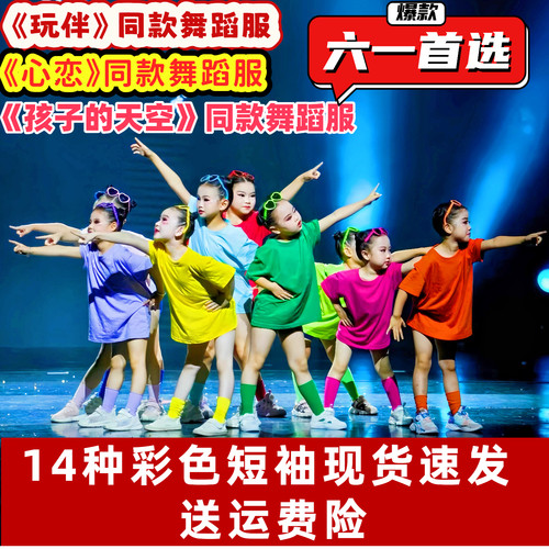 六一少儿群舞彩色T恤演出服