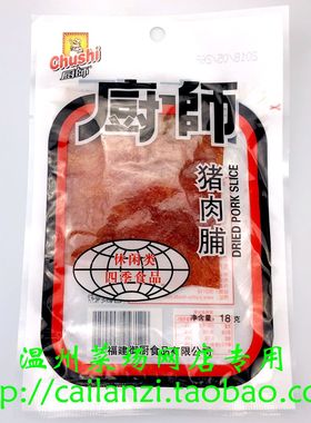温州菜场 厨师牌猪肉干 厨师猪肉脯 18克g装 特价酬宾 只要2.18元