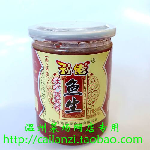 温州味道 孙佬鱼生 白淡生 乐清特产 易拉罐包装 道地口感 500g
