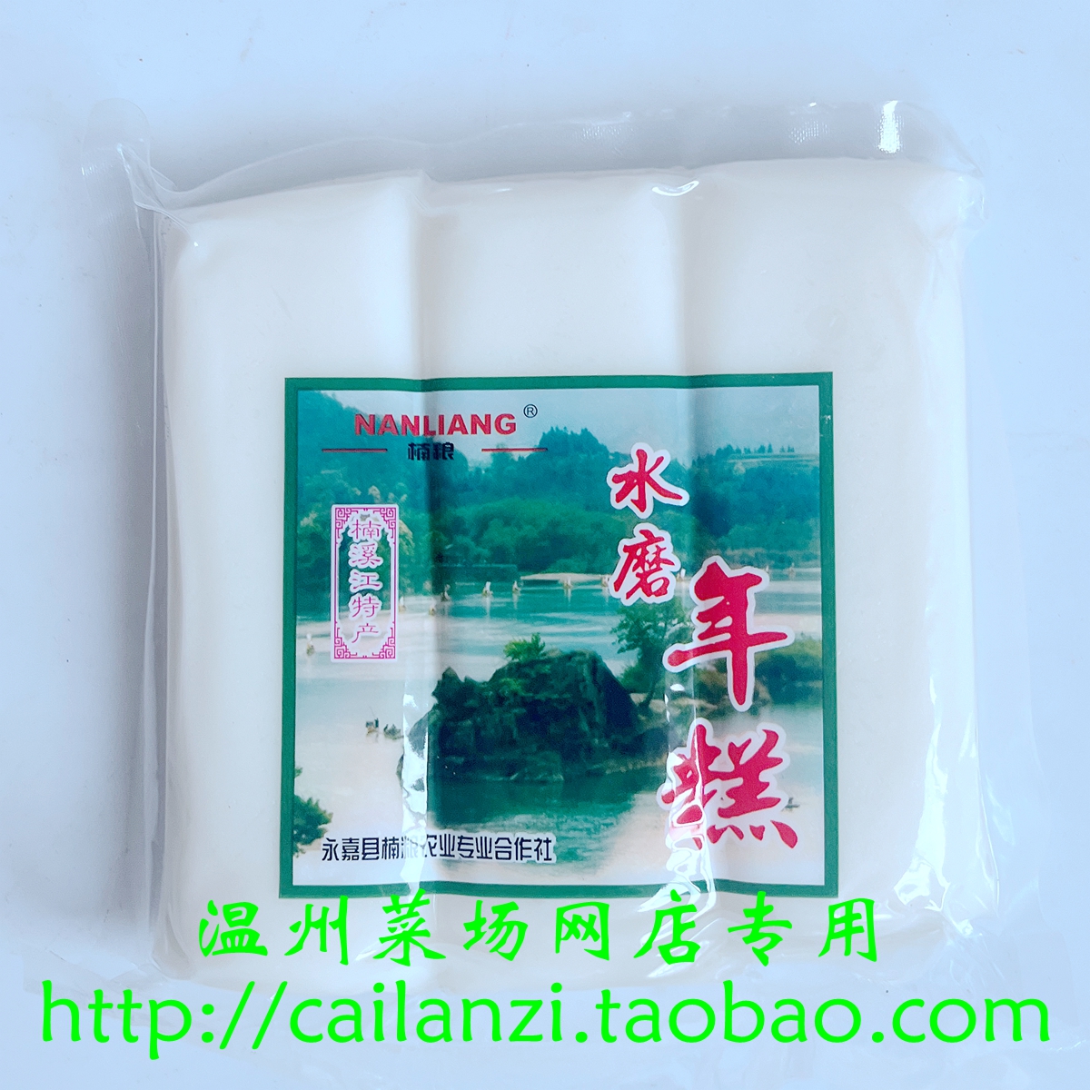 温州味道 楠溪江水磨年糕 永嘉特产年糕 有嚼劲 不粘牙 600g
