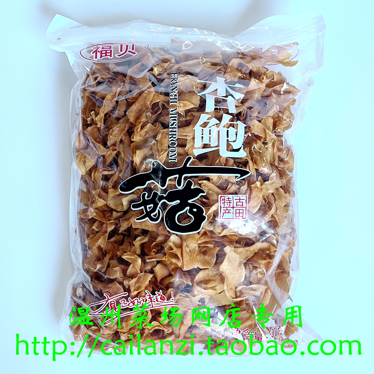 温州味道 杏鲍菇干 福贝牌 菇干菌菇干货 可煎炒炖煮 500g