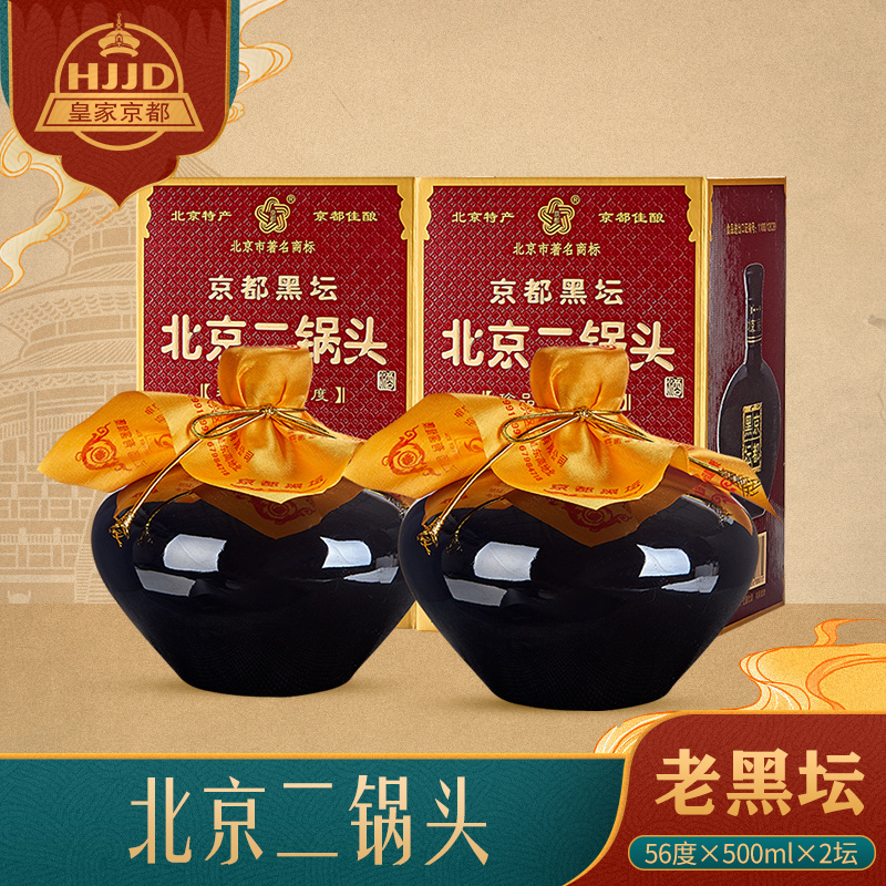 北京二锅头白酒京都黑坛珍品56度清香型高度酒礼盒500ml*2坛
