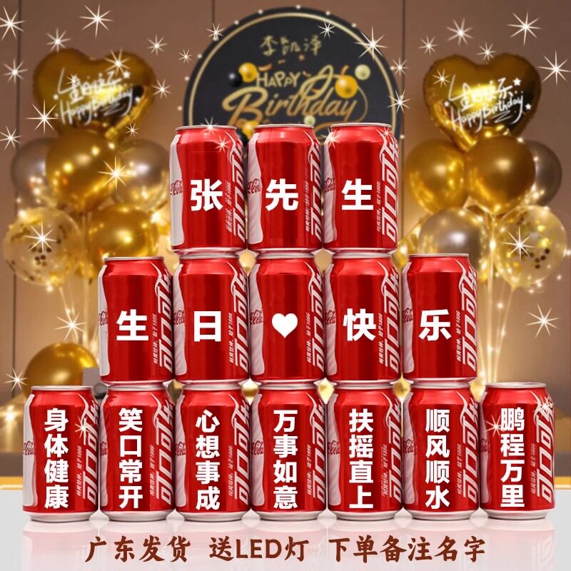 可乐定制易拉罐订婚结婚刻字送男女朋友老公闺蜜diy生日礼物摆台