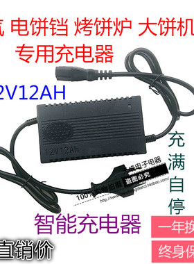 商用燃气烤饼炉烤饼锅 电饼铛充电器 12V12AH新麦发新云麦通用充