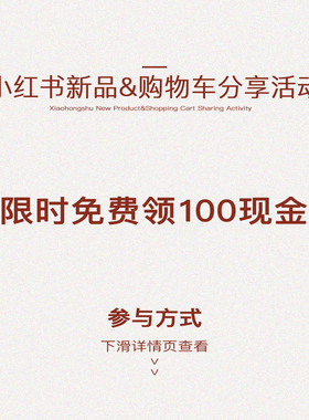 Moxiebabe 小红书12/25新品购物车分享活动-下滑详情页查看