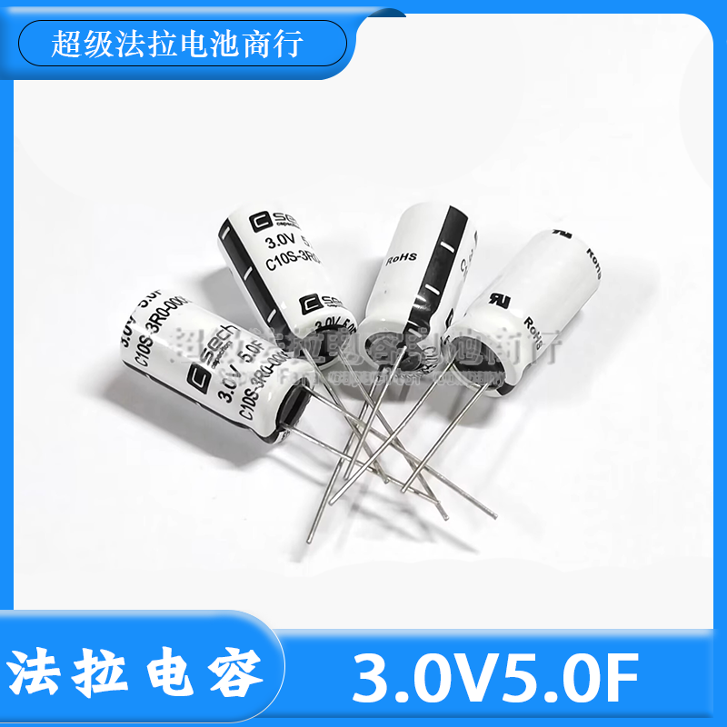 全新C10S-3R0-0005 |韩国 SECH超级法拉电容器 3.0V 5F D10x20mm