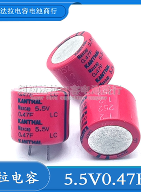 原装瑞典KANTHAL 法拉电容 5.5V0.47F LC55474A 超级电容器 0.47F