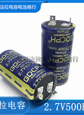 全新 GDCPH 2.7V500F 超级法拉电容器 大电流可做汽车模组 16V83F