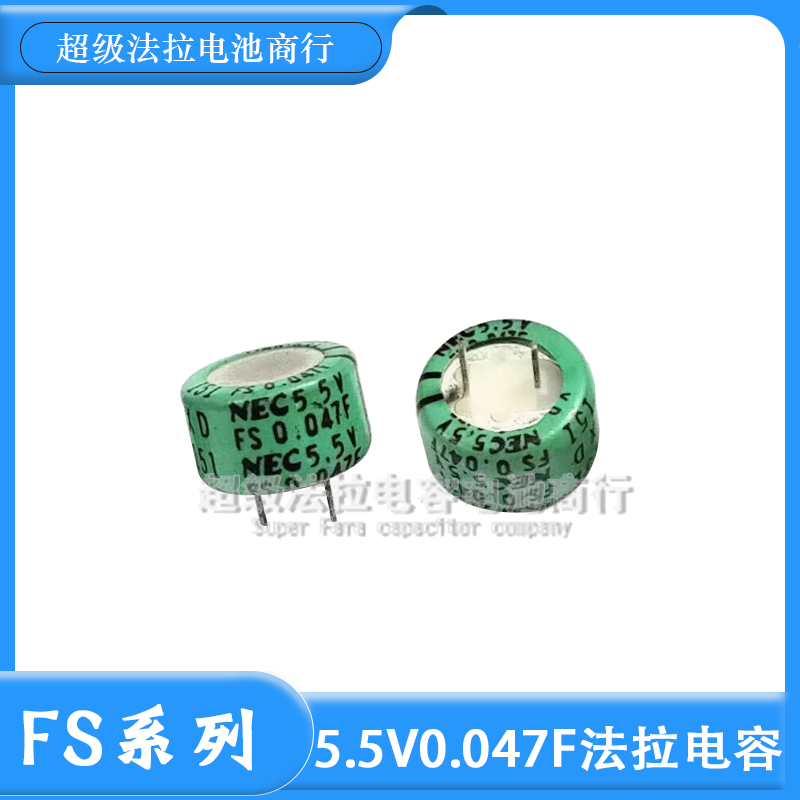 日本原装NEC FS 5.5V0.047F 超级电容 5.5V0.047F 法拉电容