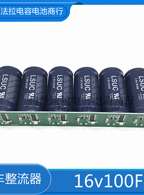 全新韩国LSUC 2.8V600F 16v100F超级电容汽车模组 大电流后备电源