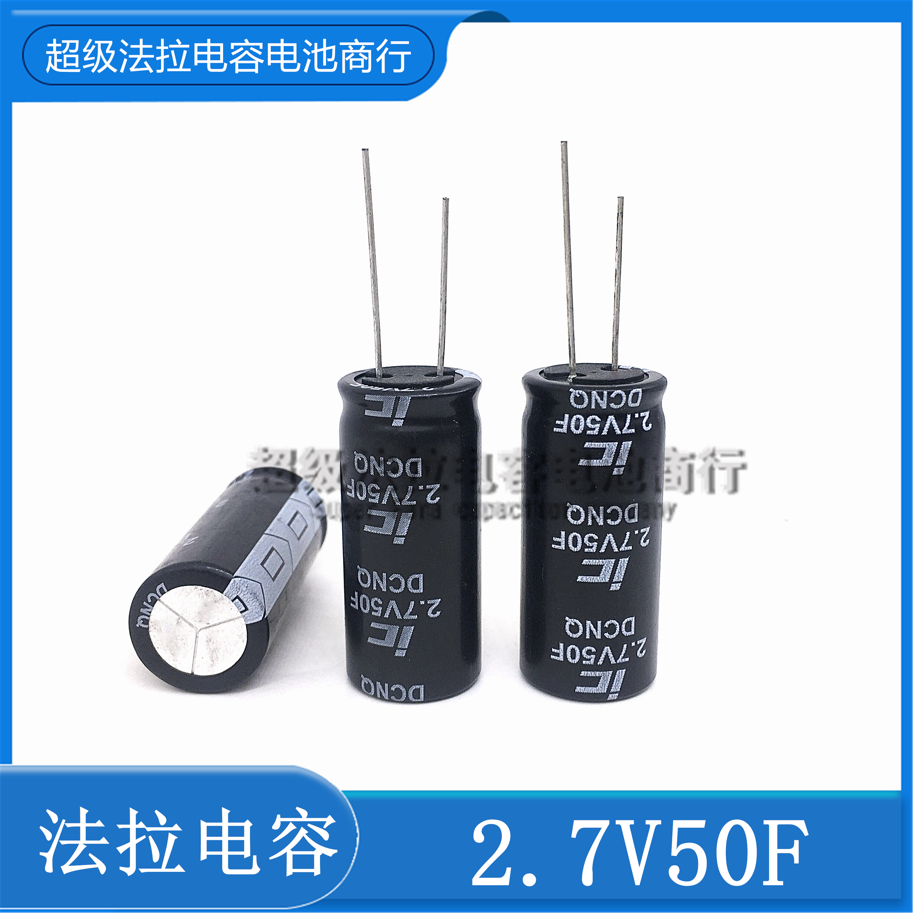 全新原装IC DONG法拉电容 超级电容2.7V50F 体积18*42 50f 2.7v