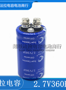 2.7V360F GDCPH/冠达 2.7V350F 法拉电容 2.7V500F 可做汽车模组