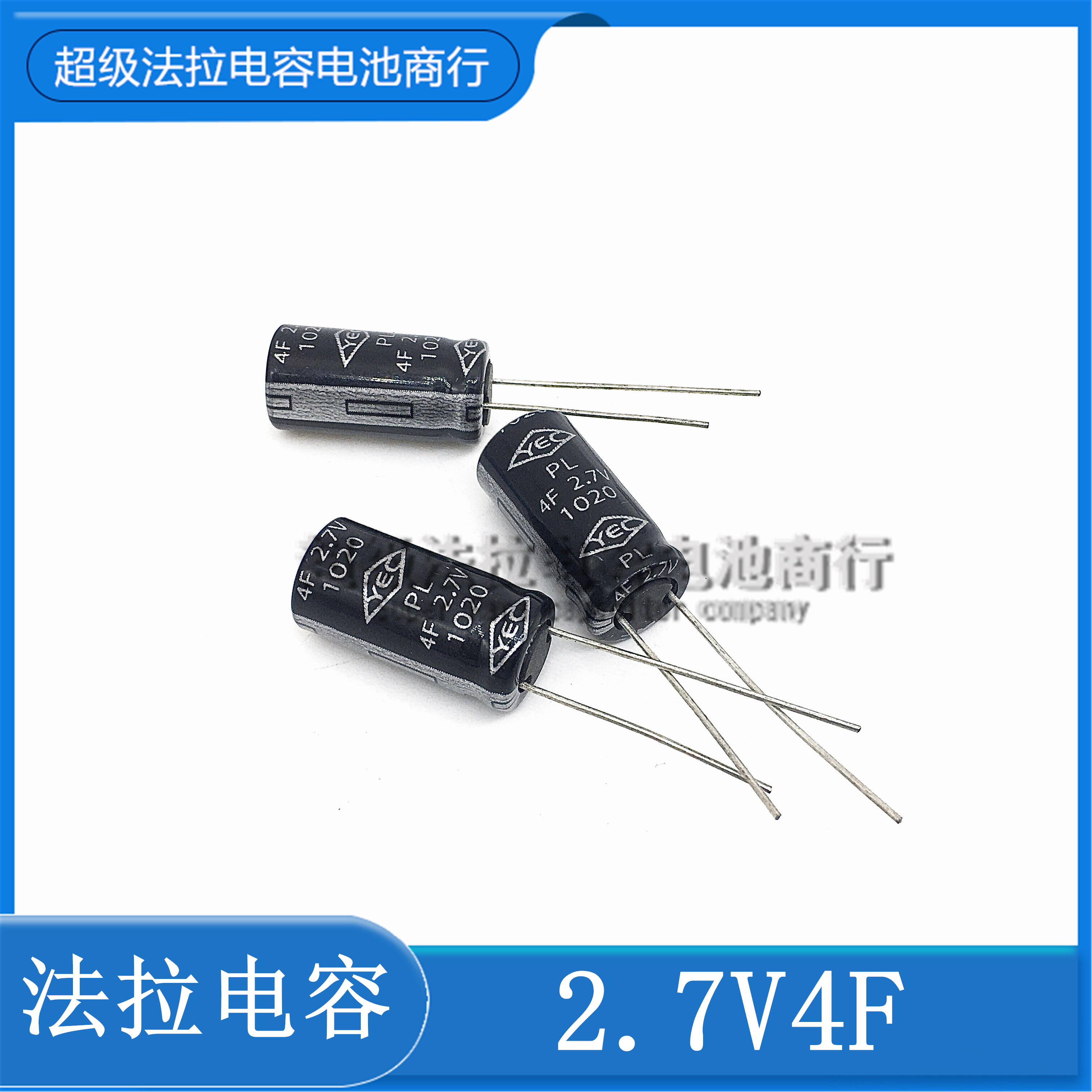 台湾YEC超级电容2.7V4F 2.7V4.0F 10*20MM papago行车记录仪专用