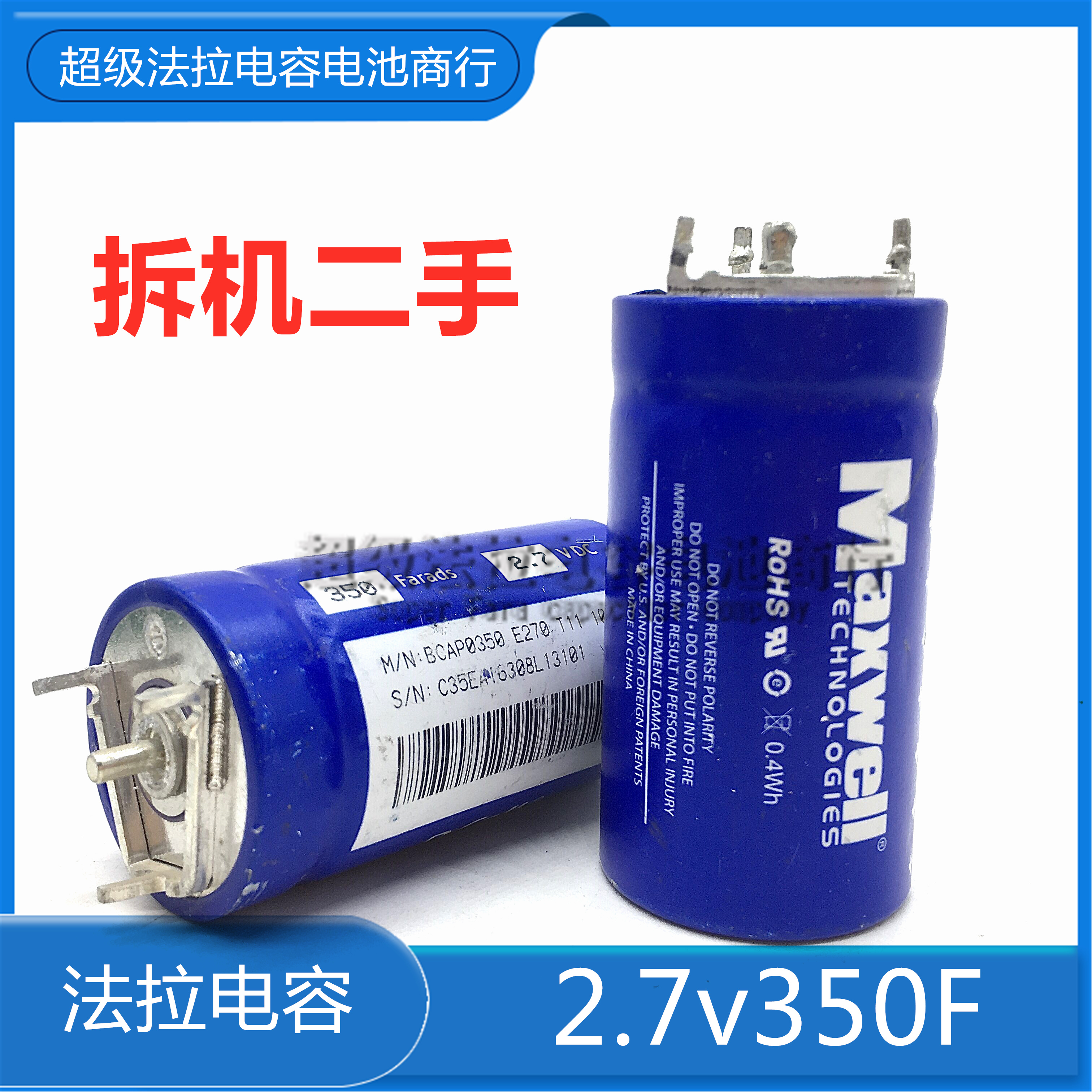 拆机二手美国MAXWELL BCAP0350E270T11 超级电容器 2.7V350F电容