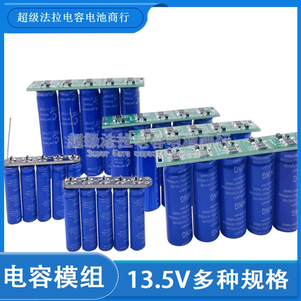超级电容模块法拉电容器组串13.5V10F 15 20 60 100F智能车节能组