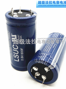 原装韩国LSUC 2.8V600F 超级电容 2.8V600F 大电流可做汽车模组