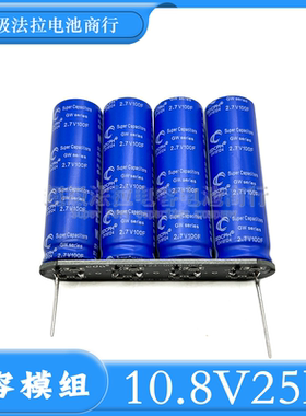 GDCPH 10.8V25F法拉电容 2.7V100F超级电容后备电源 超级电容模组
