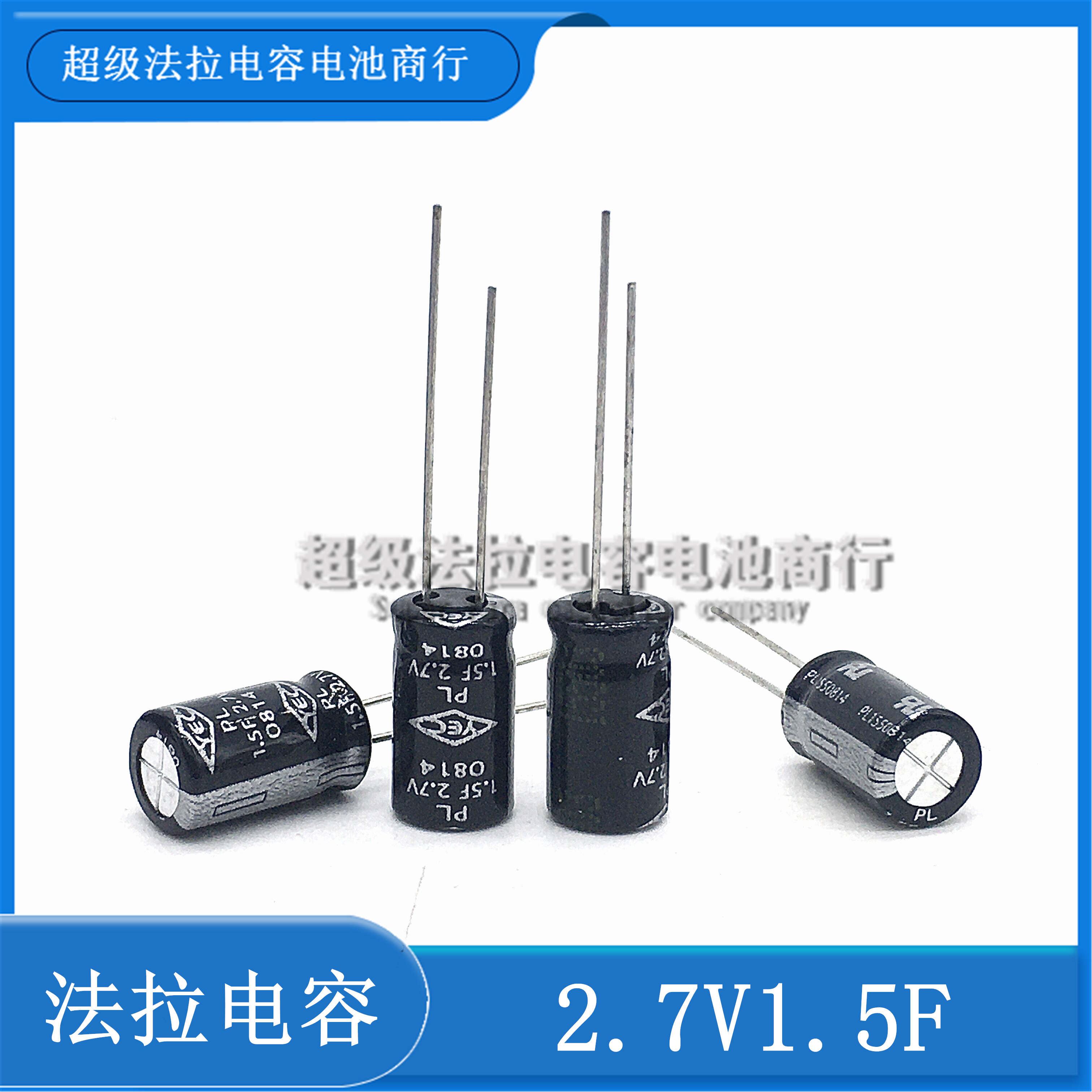 原装台湾YEC PL系列   2.7V1.5F 法拉电容 1.5F  超级法拉电容器