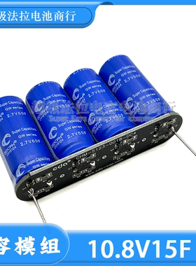 GDCPH电容模组10.8V15F超级电容带针脚 2.7V60F 小设备实验 10.8V