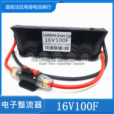 16V100F 全新 法拉电容增强 提升动力改装电子整流器稳压节油2.7V