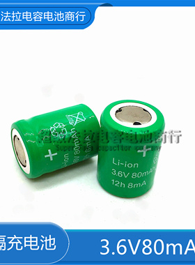 80MA3.6V可充电电池 3.6V80mAh锂电池镍镉充电池 80MAH 15 * 18mm