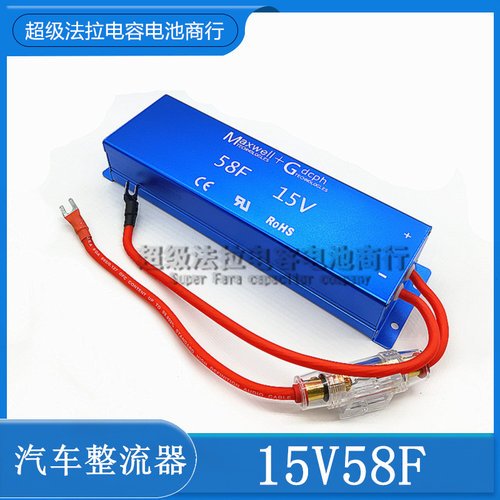 Maxwell汽车超级法拉电容蓄电池电容组15V 58F电子整流器保险丝版