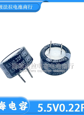 5.5V0.22F全新江海法拉电容SCMDVC5R5224ZVC135007E C型
